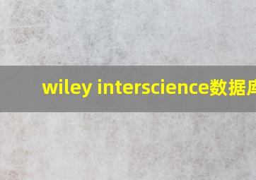 wiley interscience数据库